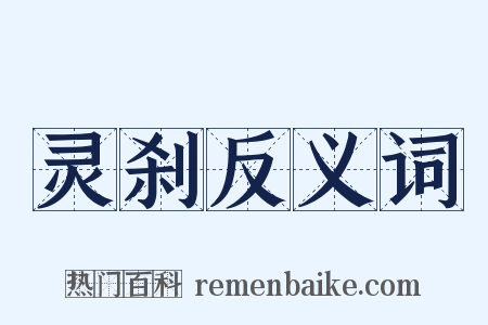 灵刹反义词是什么意思的图片